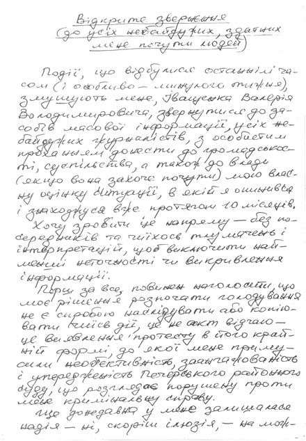 Відкритий лист Валерія Іващенка. Київ, СІЗО, 21 червня