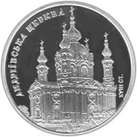 Нацбанк вводит в обращение монеты «Андріївська церква» (фото)