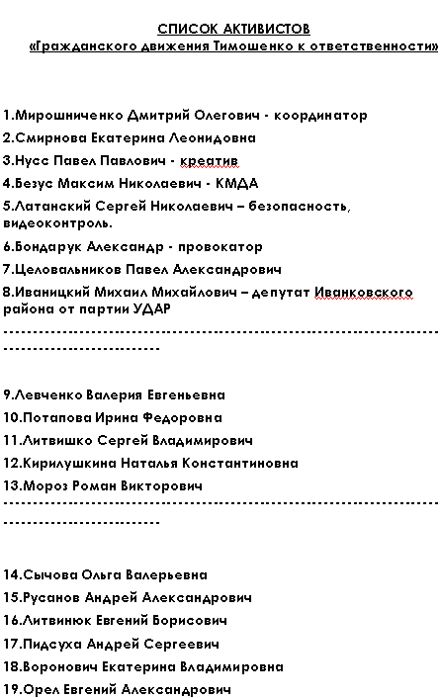 Проти Тимошенко готувалася масштабна провокація?