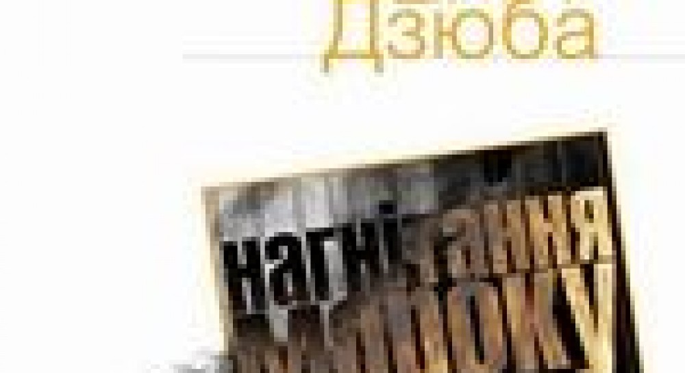 Нова книжка Івана Дзюби: українофобія від Валуєва до Табачника