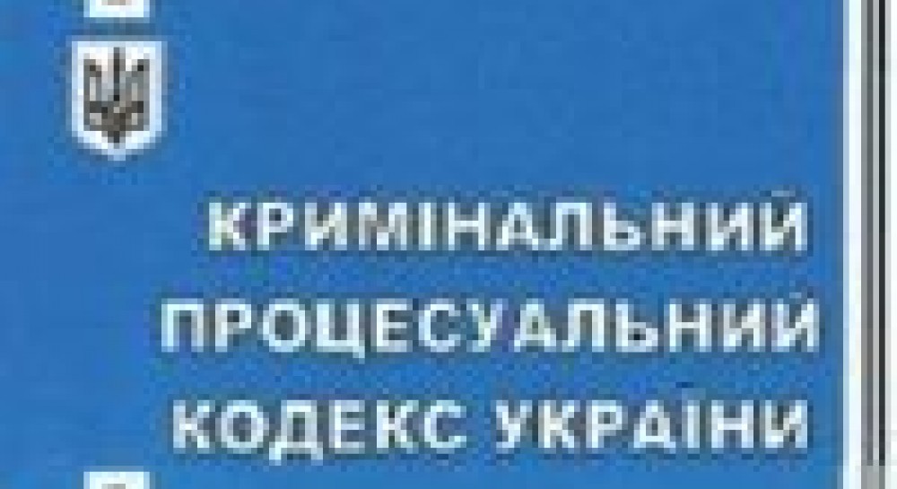 Проект нового КПК України – рух у правильному напрямку