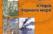 Англійський краєвид Чорного моря