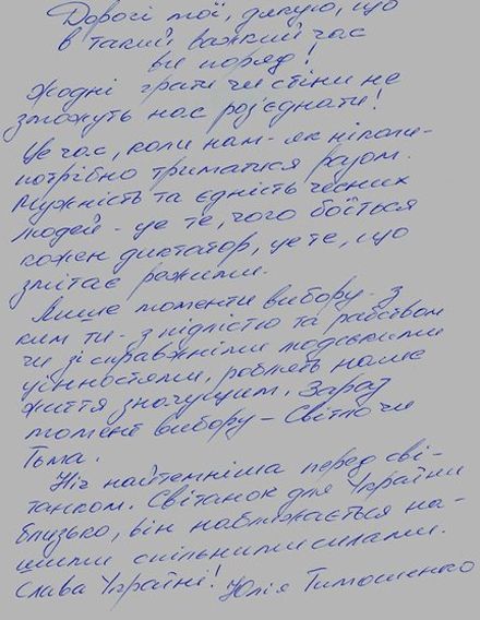 Тимошенко написала лист із СІЗО (фото)

