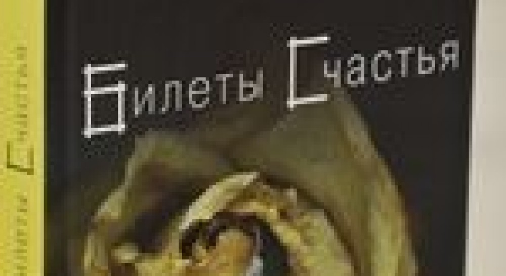 Книжка “Квитки щастя”: про чоловіче жлобство і жіночу наївність