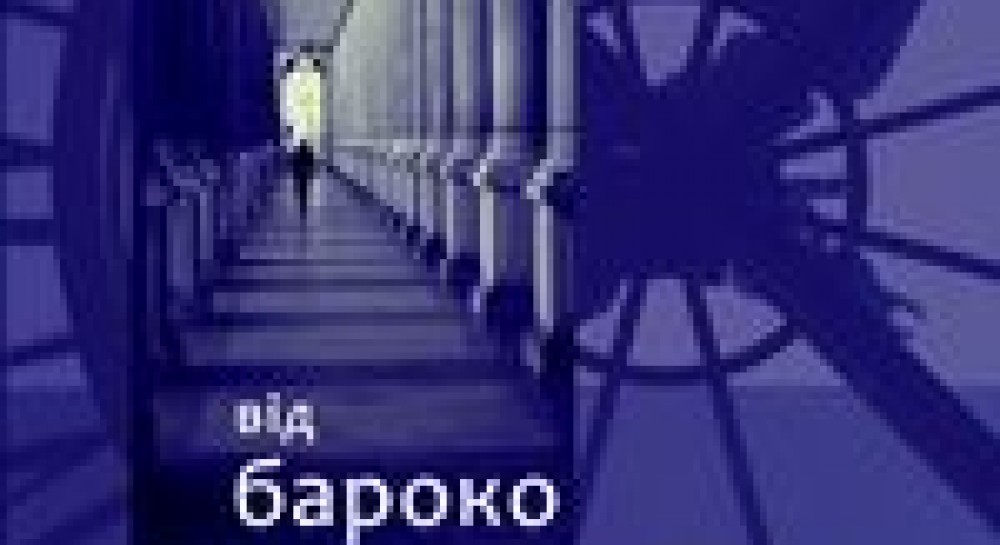 Рух до абсолюту професора Леоніда Ушкалова
