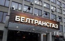 «Газпром» рассчитывает в ноябре завершить переговоры по покупке «Белтрансгаза»