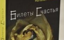 Книжка “Квитки щастя”: про чоловіче жлобство і жіночу наївність