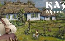 Казкар Сашко Лірник дасть перший сольний концерт