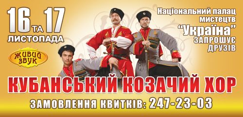 У Палаці «Україна» виступить Кубанський козачий хор