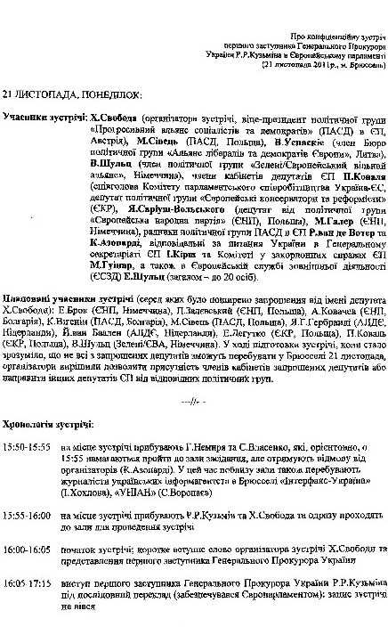 ЗМІ публікує хронологію зустрічі Кузьміна, Немирі і Власенка з євродепутатами
