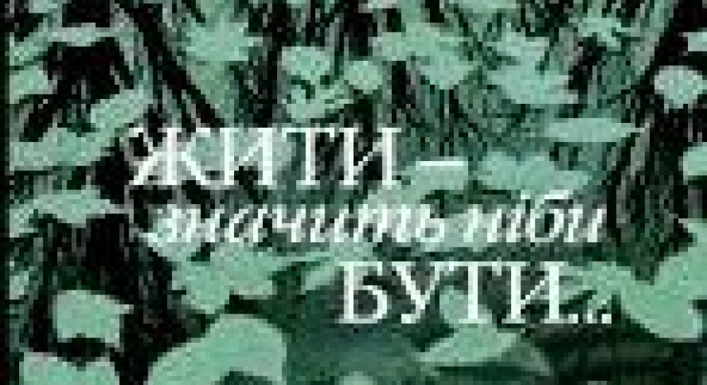 Святослав Вакарчук надихнув Марину Рудницьку на філософську книгу