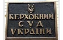 ВСУ: обвинения ГПУ безосновательны - судьи присягу не нарушали