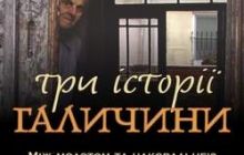 В пяти городах Украины покажут «Три истории Галичины»
