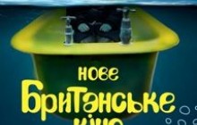 У шести українських містах стартує кінофест “Нове британське кіно”