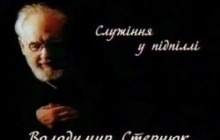 У Києві покажуть стрічку про життя УГКЦ у підпіллі