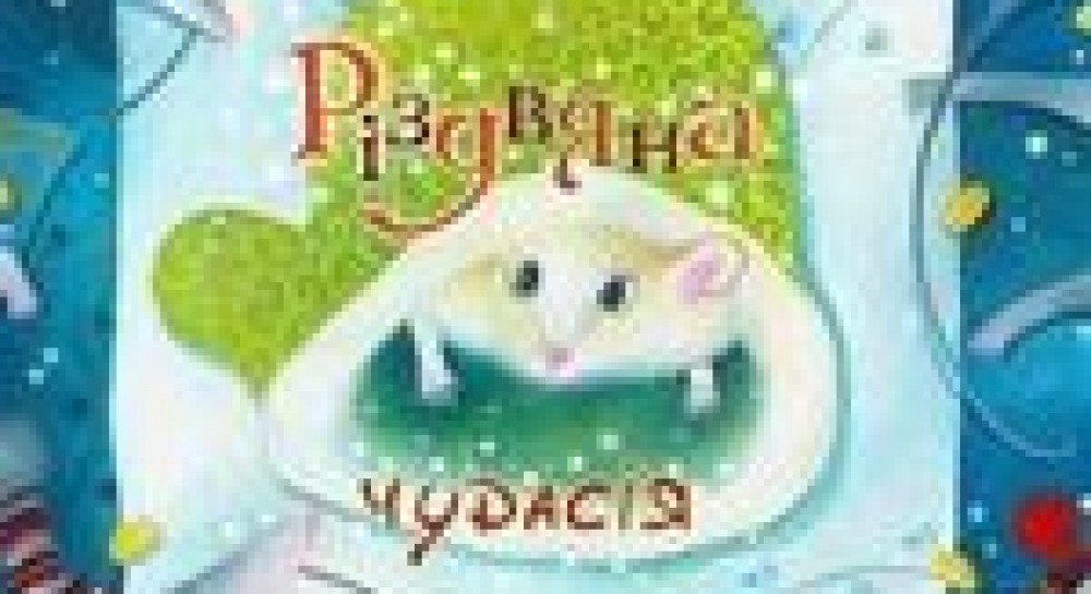 Різдвяні чудасії від українських письменниць