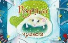 Різдвяні чудасії від українських письменниць