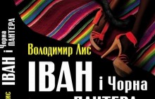 Володимир Лис написав роман про українського селюка Йвана і темношікру супермодель