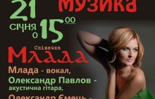 Млада виконає народні й авторські пісні в акустичній версії