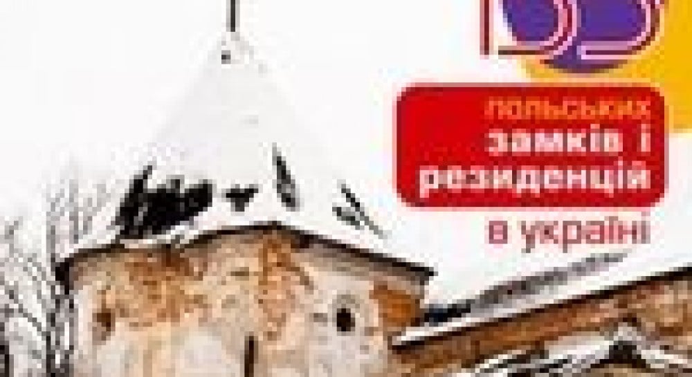 Новий український путівник для любителів фортець і маєтків

