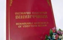 Книгу «Визначні пам’ятки Вінниччини» презентували до ювілею області