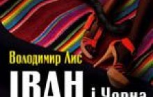 В книгарні "Є" зустрінуться "Іван і Чорна Пантера"
