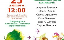 Доній, Архипчук, Андрусяк, Пантюк читатимуть для дітей вірші