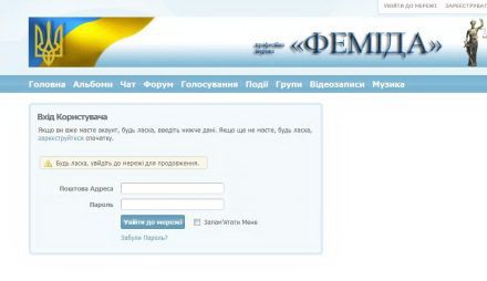 Скриншот страницы входа в соцсеть ”Фемида” 