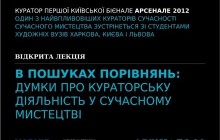 Лекція Девіда Елліотта: «У пошуках порівнянь: думки про кураторську діяльність у сучасному мистецтві»