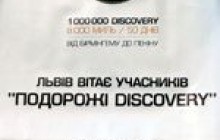 Львів відвідав мільйонний Land Rover