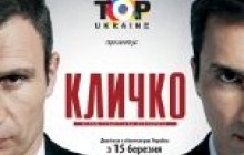 На екранах країни — «Кличко», ще одна «Білосніжка» і набридливий Андреасян