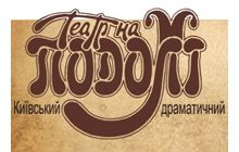 Театру на Подоле нашли временное пристанище