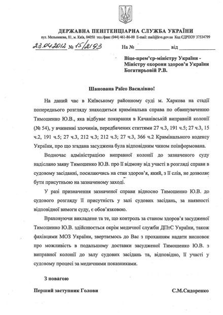 Лист до Богатирьової підписав перший заступник голови ДПСУ