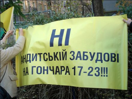 Будівництво на Гончара. Фото kiev4you.org