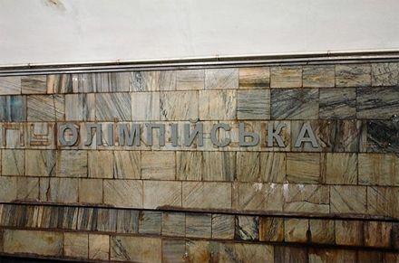 Станция метро Олимпийская Станция метро Олимпийская
