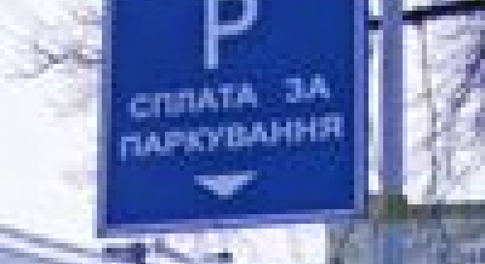 Паркомат или парковщик - почувствуем ли мы разницу?
