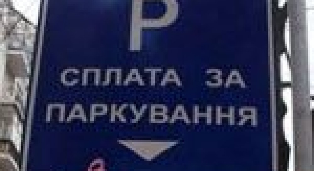 Паркомат або паркувальник – чи відчуємо ми різницю...
