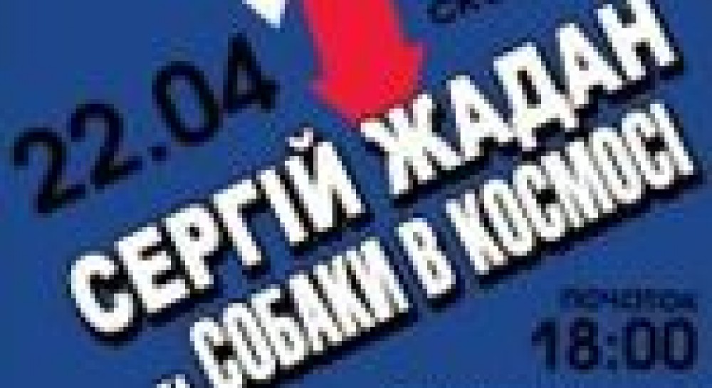 Сергій Жадан: слово, як зброя, що б’є прямо в ціль