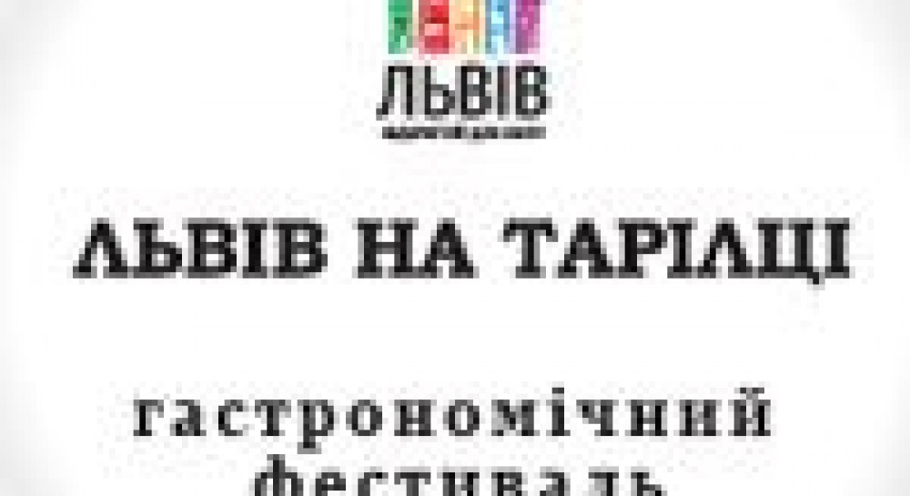 У Львові відбувся фестиваль «Львів на тарілці»