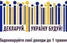 Декларуй – Україну будуй!