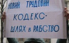 Национальный форум профсоюзов обвиняет Кабмин в кулуарной разработке Трудового кодекса