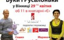 Вінницьким діткам розкажуть про Буків та Русалоньок