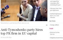 EUobserver: ПР наняла PR-фирму в Брюсселе для кампании против Тимошенко