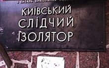 Київське СІЗО