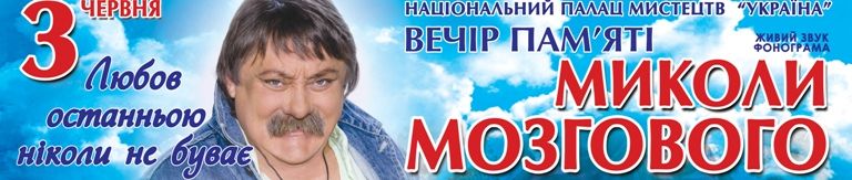 В Палаці «Україна» - вечір пам’яті Миколи Мозгового