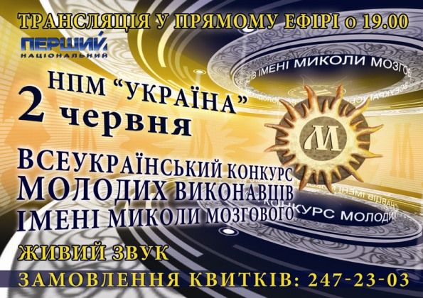Всеукраїнський конкурс української пісні ім. Мозгового