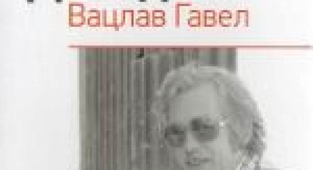 Вацлав Гавел, про якого ви нічого не знаєте