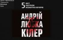 Вінничан познайомлять з “Кілером”
