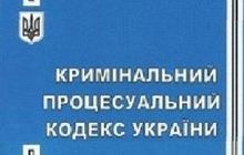 Европейские эксперты похвалили новый УПК Украины