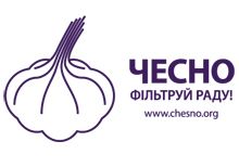 Чесно Чесно